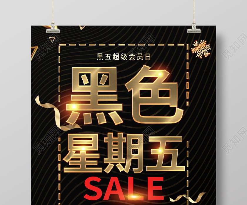 黑色大气黑色星期五海报 黑色大气黑色星期五海报