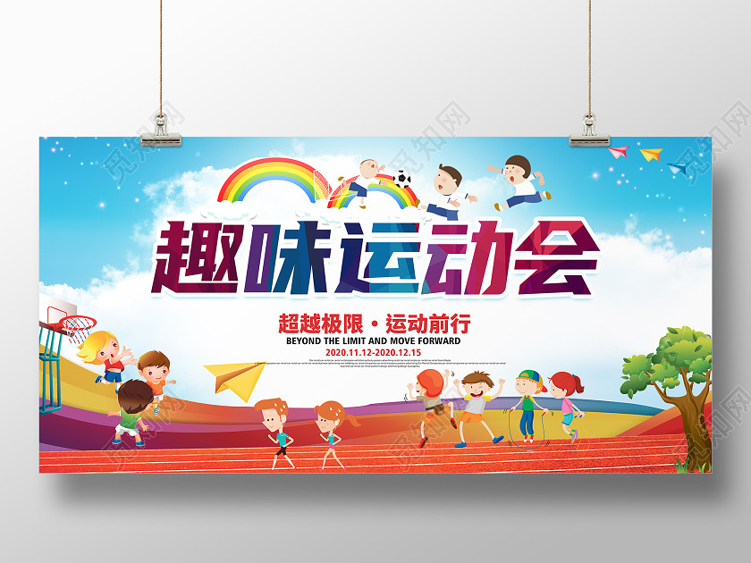 蓝色卡通学校趣味运动会海报横版激情四射卡通运动会 蓝色卡通学校趣味运动会海报横版激情四射卡通运动会