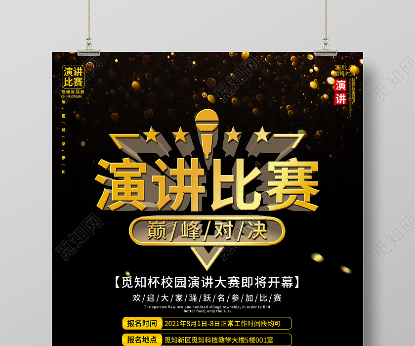 觅知网 设计素材 广告设计 黑色炫酷演讲比赛巅峰对决宣传活动海报.