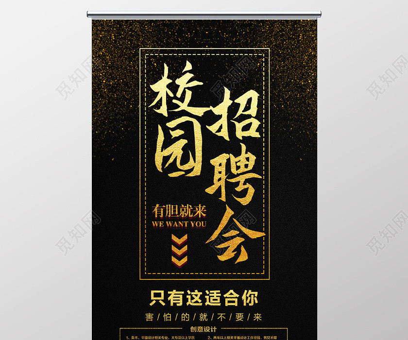 黑色炫酷校园招聘会有胆就来宣传展架易拉宝 黑色炫酷校园招聘会有胆就来宣传展架易拉宝