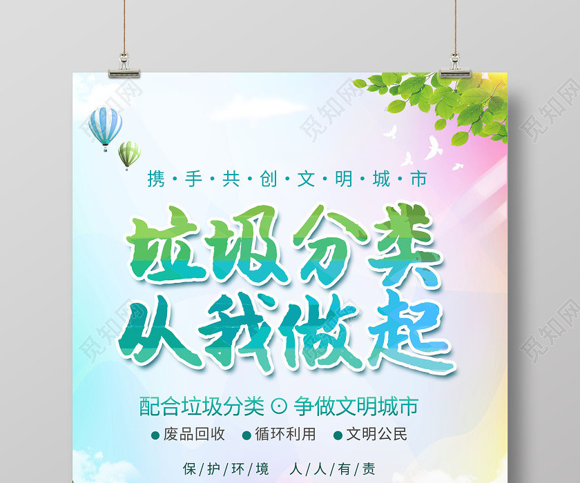 垃圾分类垃圾分类从我做起海报 垃圾分类垃圾分类从我做起海报