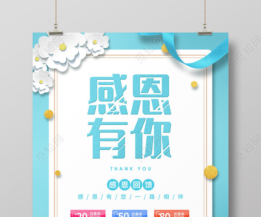 浅蓝色清新剪纸风感恩有你感恩节折扣促销海报 浅蓝色清新剪纸风感恩有你感恩节折扣促销海报