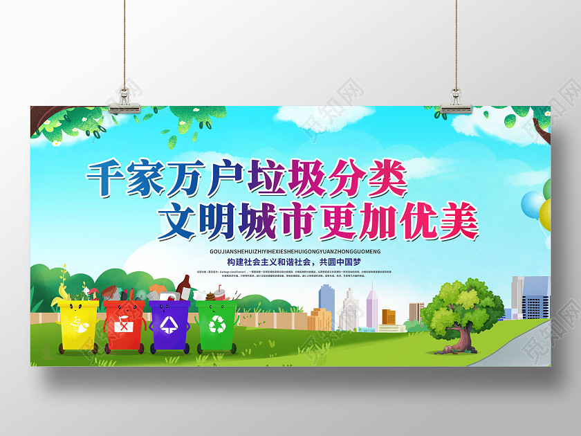 千家万户垃圾分类文明城市更加优美展板 千家万户垃圾分类文明城市更加优美展板