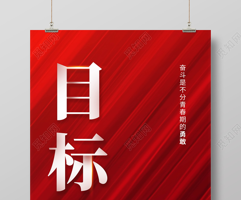红色简约目标文字企业励志海报文字海报