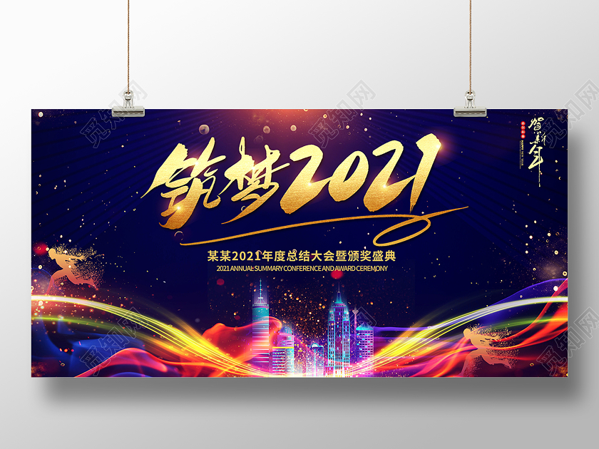 2021新年年会筑梦2021