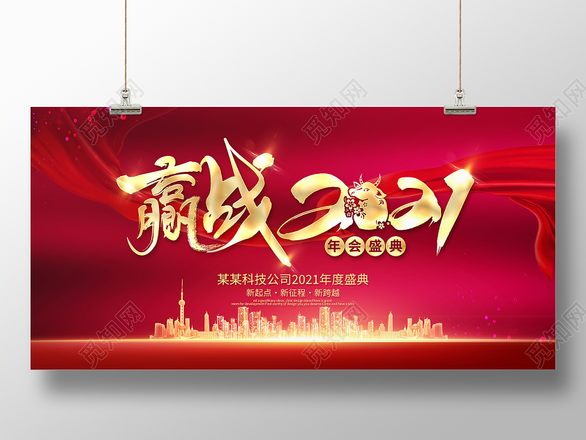 红色大气赢战2021年会盛典舞台背景展板