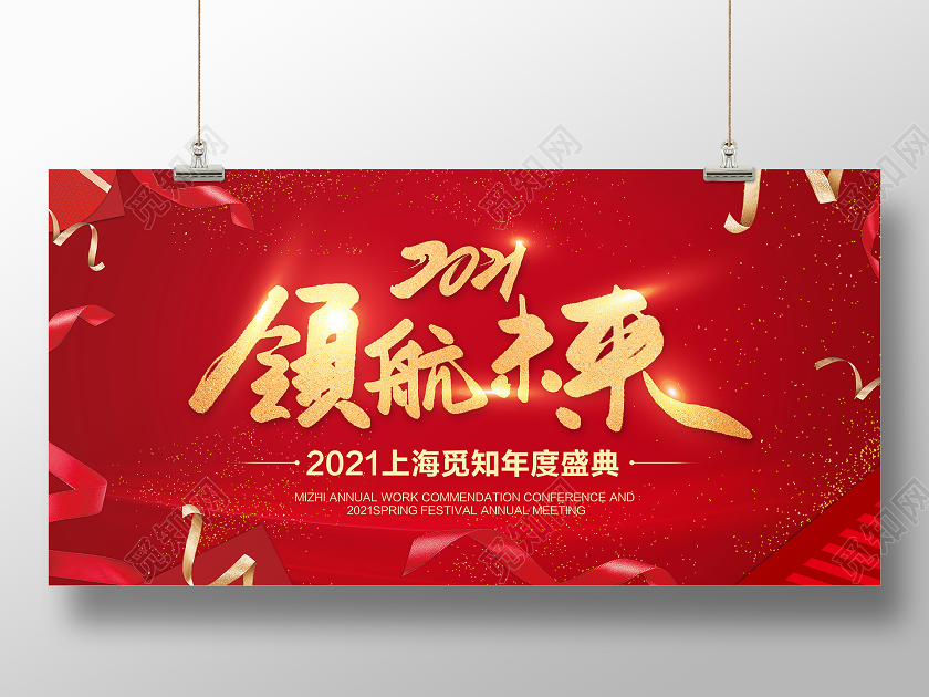 红色简约领航未来2021年会盛典宣传展板