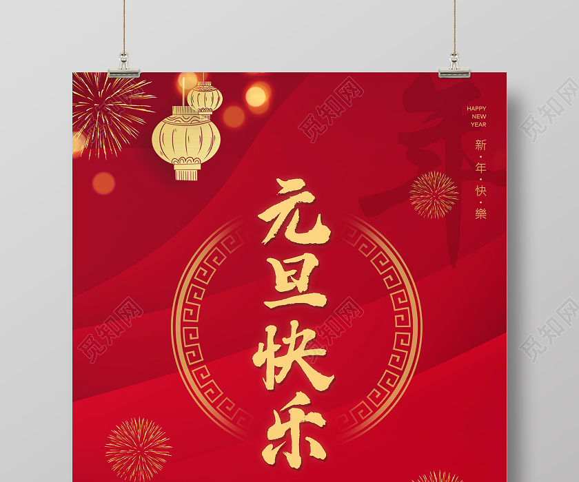 红色大气中国传统节日元旦节元旦快乐节日宣传海报2021元旦新2021元旦