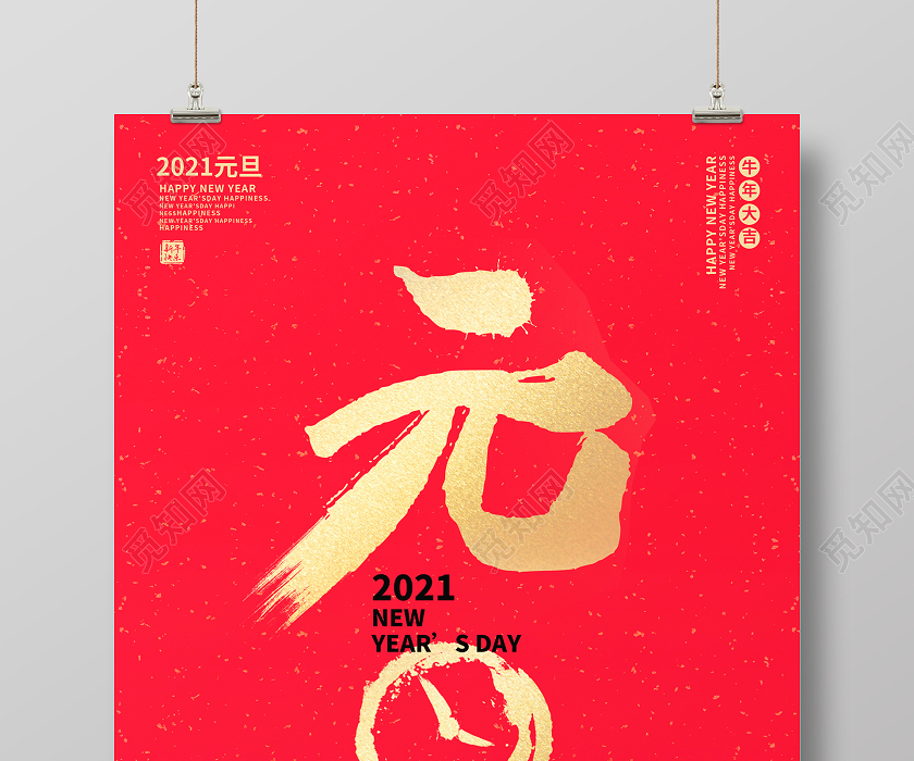 红色大气2021年牛年元旦宣传海报设计2021元旦新年元旦节