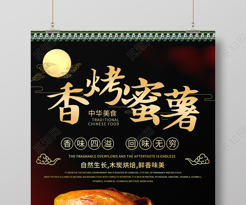 觅知网 设计素材 广告设计 金黄创意中国风香烤蜜薯烤红薯海报.