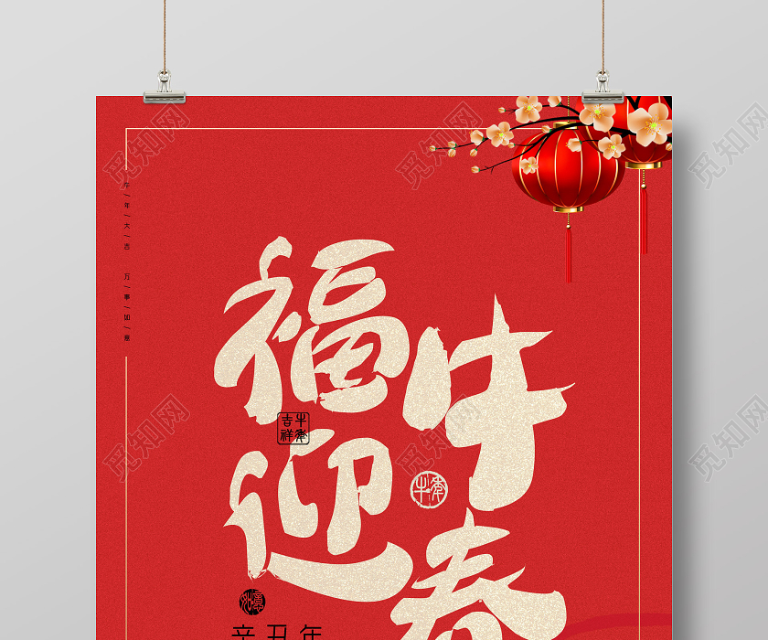 红色简约喜庆中国风福牛迎春2021年春节海报