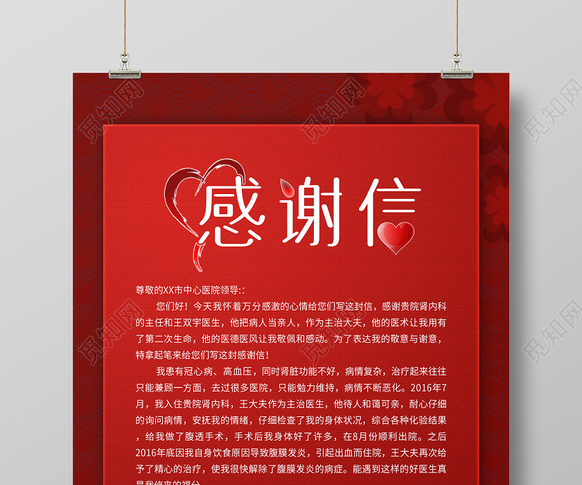觅知网 设计素材 广告设计 红色喜庆风感谢信海报.psd