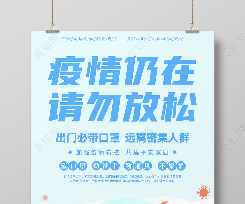 抗疫蓝色插画唯美疫情仍在请勿放松春节疫情防控海报