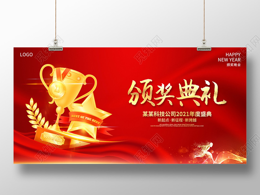 2021企业年会颁奖典礼展板设计 2021企业年会颁奖典礼展板设计