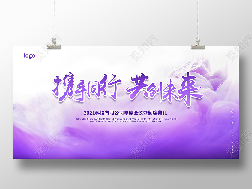 紫色携手同行共创未来2021年会展板 紫色携手同行共创未来2021年会展板