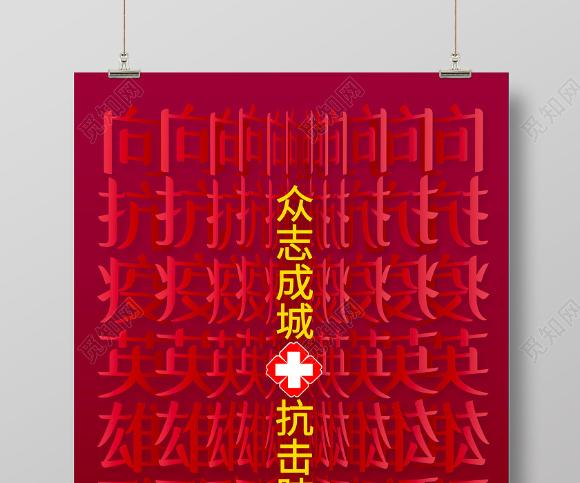 红色创意众志成城抗击肺炎宣传海报抗疫英雄 红色创意众志成城抗击肺炎宣传海报抗疫英雄