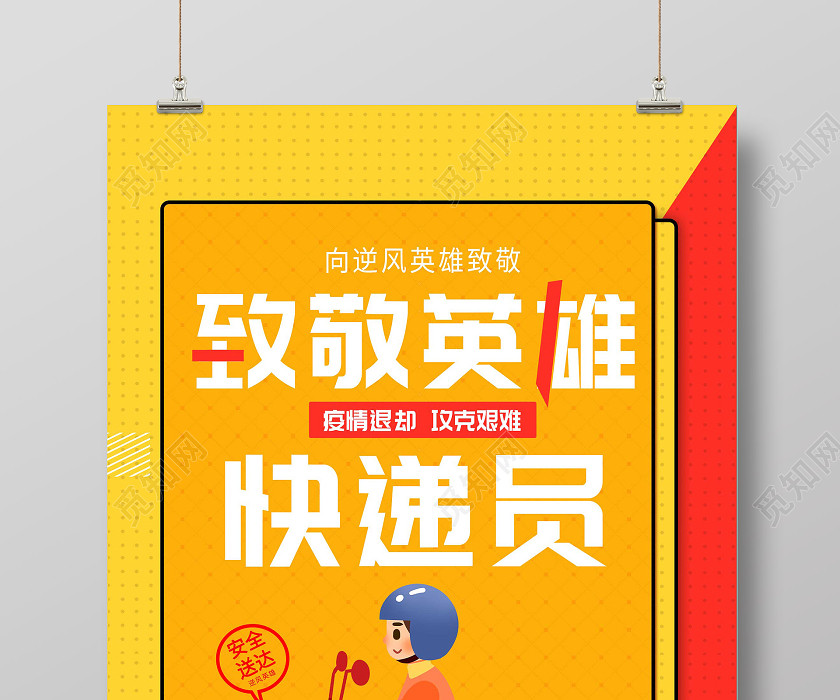 黄色卡通致敬英雄快递员疫情退却攻克艰难宣传海报抗疫英雄 黄色卡通致敬英雄快递员疫情退却攻克艰难宣传海报抗疫英雄