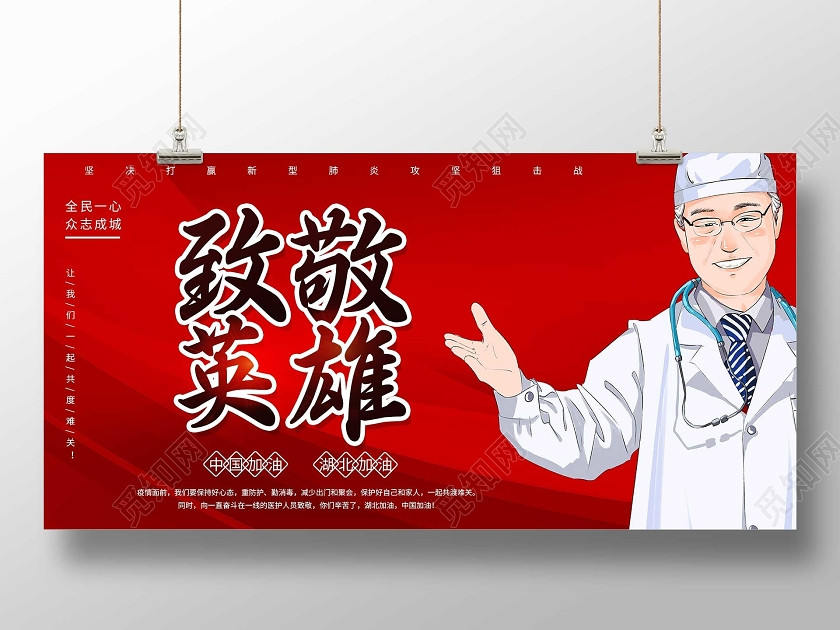 红色卡通致敬英雄公益宣传展板抗疫英雄 红色卡通致敬英雄公益宣传展板抗疫英雄