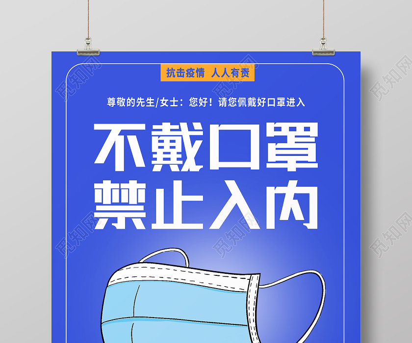 蓝色疫情不戴口罩禁止入内未戴口罩不带口罩海报