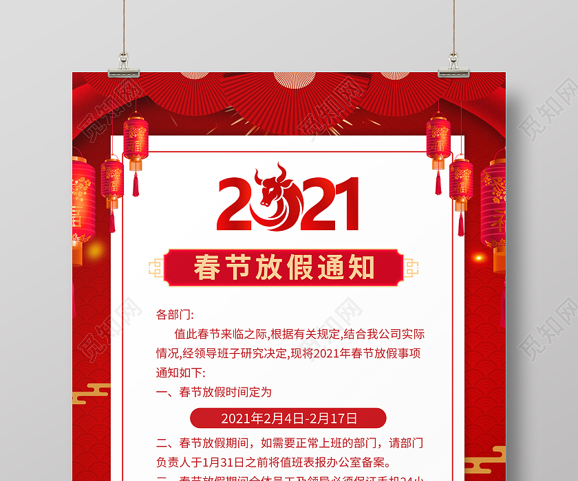 红色灯笼2021年春节放假通知海报2021年牛年春节放假通知