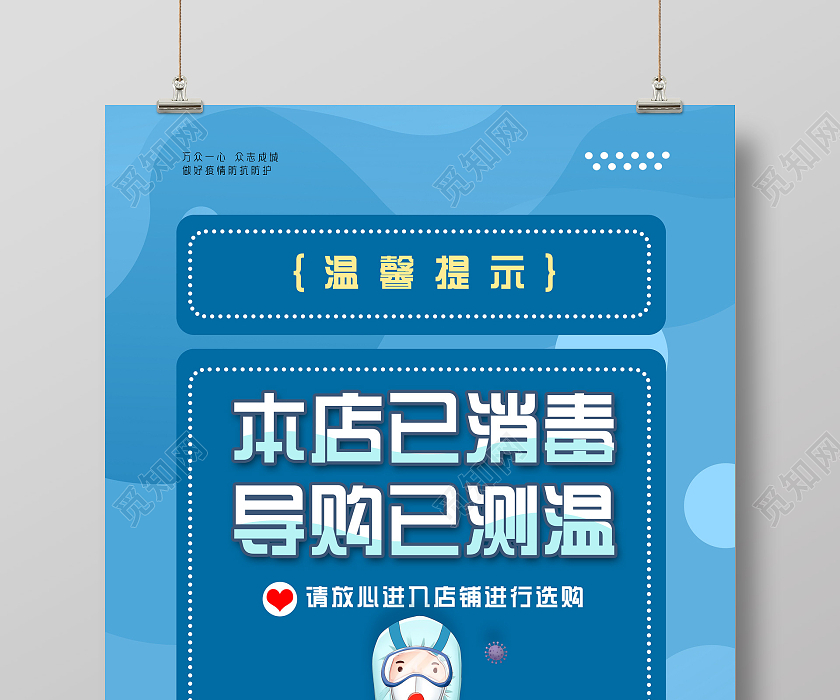 蓝色手绘本店已消毒导购已测温温馨提示本店已消毒海报