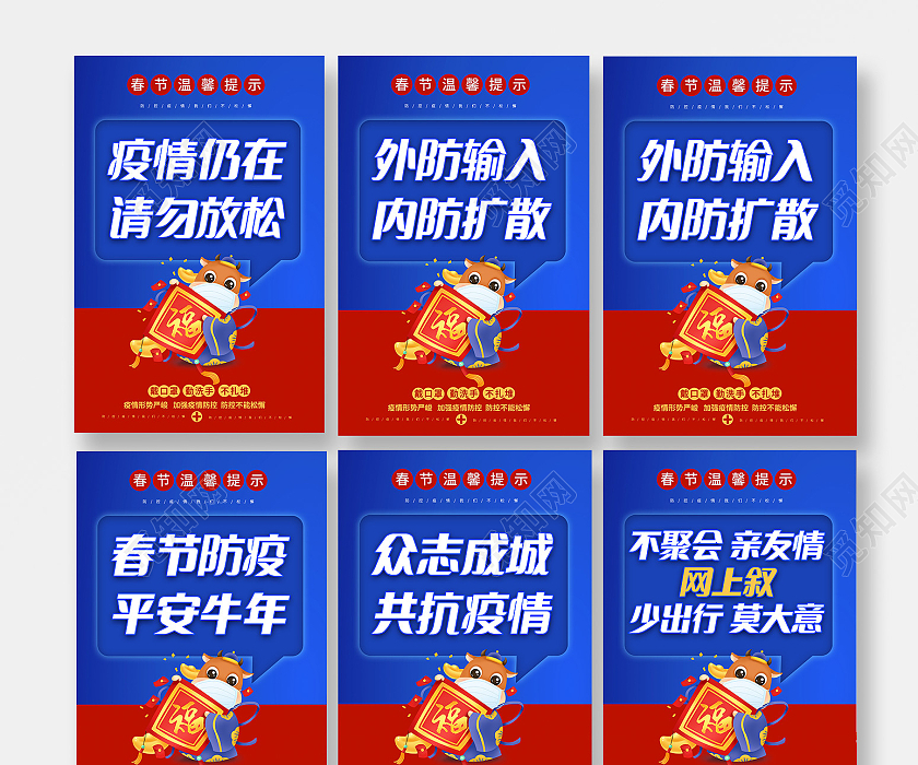 红蓝色2021春节疫情防控牛年抗疫标语宣传套图疫情抗疫精神