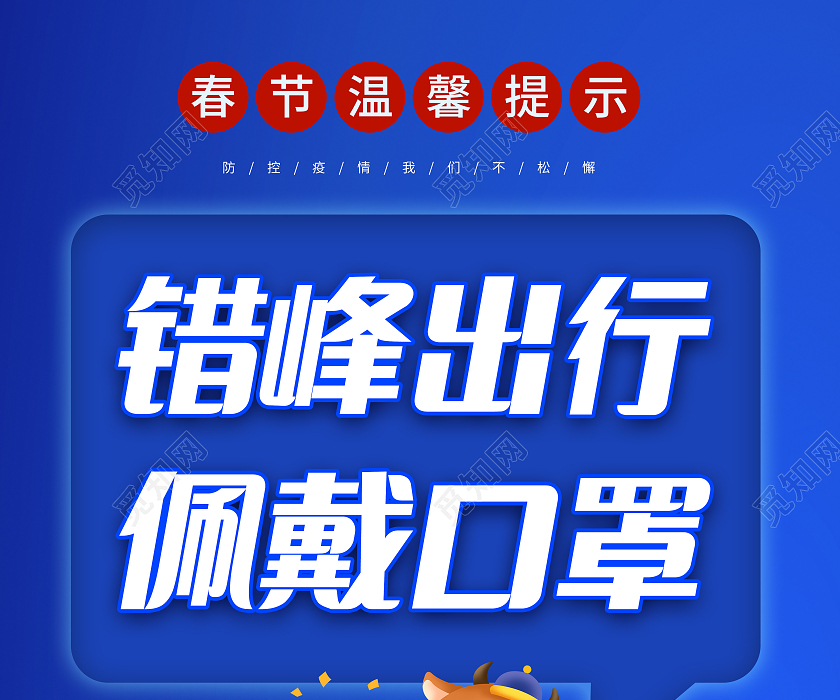 红蓝色2021春节疫情防控牛年抗疫标语宣传套图疫情抗疫精神