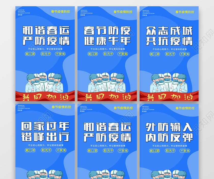 蓝色背景2021防疫展板6套图抗疫春节疫情宣传栏