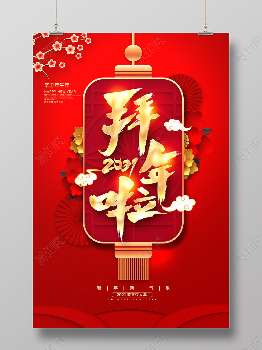 红色大气2021牛年春节新年拜年啦宣传海报2021新春春节新年牛年拜年