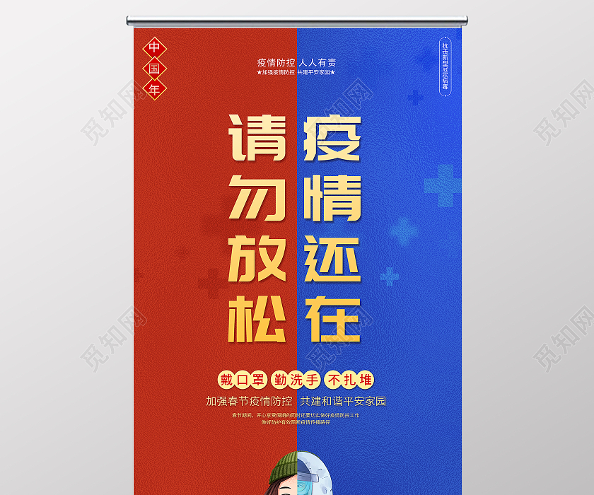 2021春节疫情防控请勿放松疫情还在展架设计春节疫情抗疫