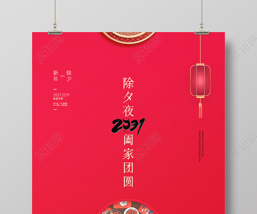 红色大气简约2021牛年新春除夕夜阖家团圆新年海报2021除夕