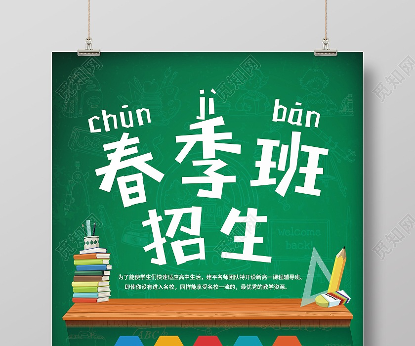 绿色简约春季班招生春季班海报