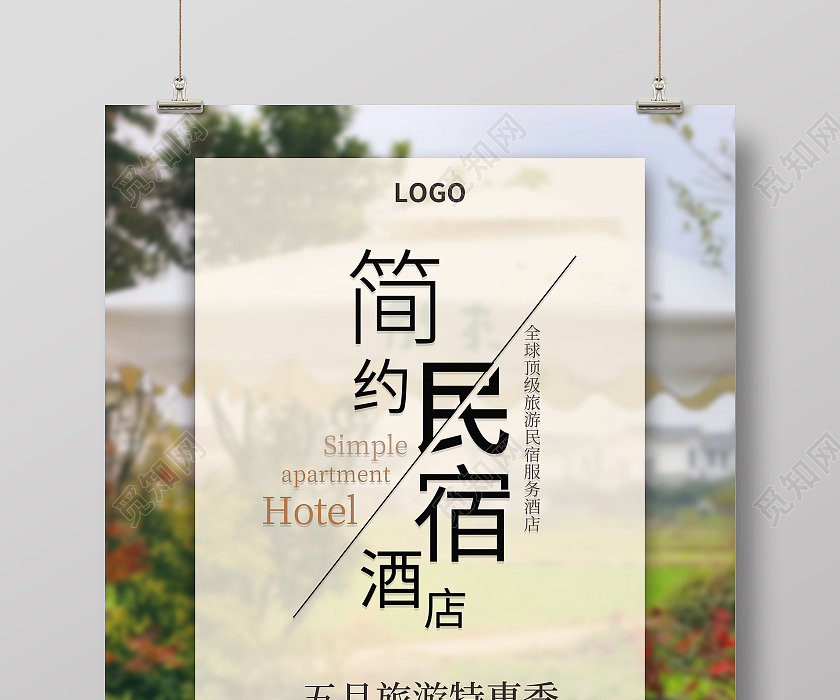 清新简约民宿酒店海报模板