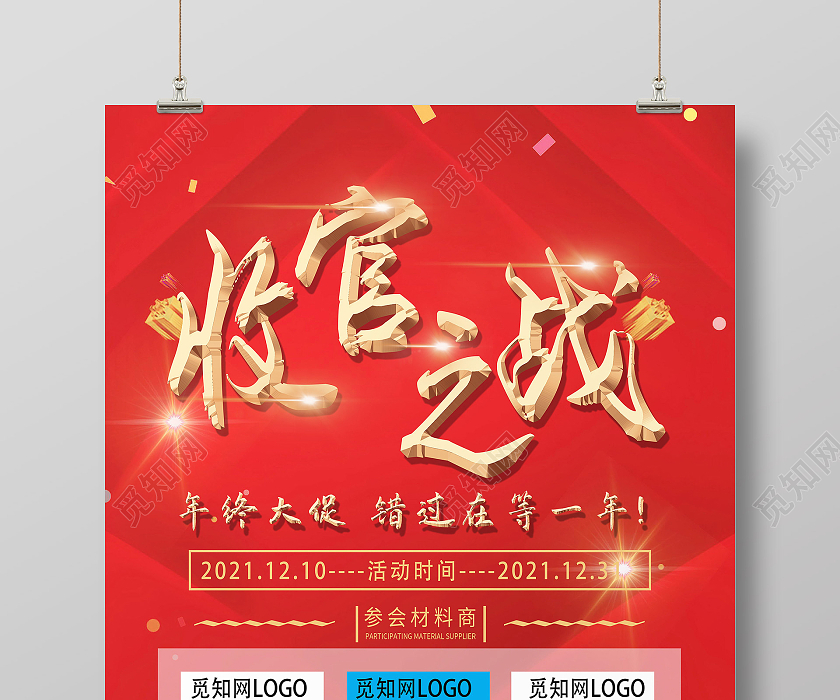 红色简约收官之战海报模板图片下载 - 觅知网
