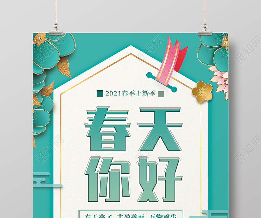 绿色清新你好春天简约宣传春天你好你好春天海报图片