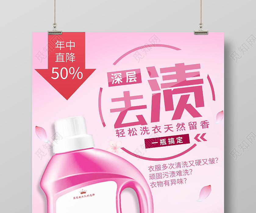 粉色简约深层去渍洗衣液海报