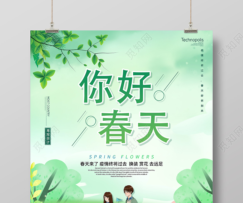 绿色唯美传统季节你好春天海报春天你好你好春天psd