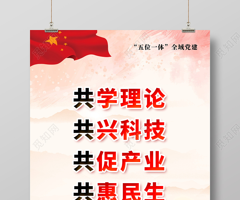红色水彩五位一体党建党课党政海报