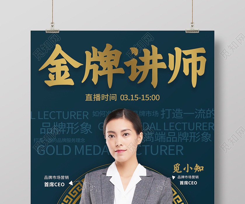 蓝色简约大气金牌讲师人物海报模板