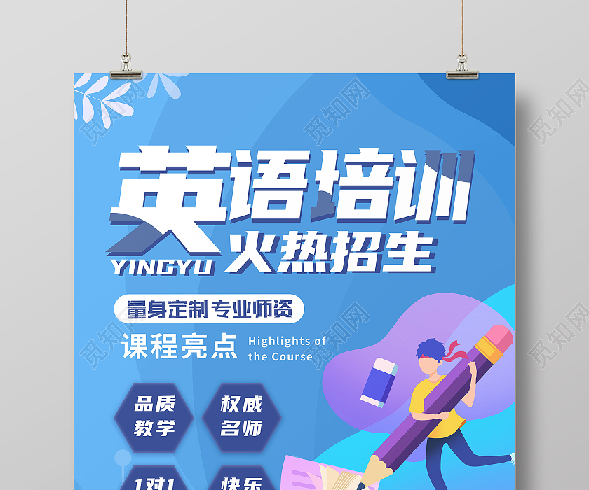 蓝色卡通英语培训火热招生英语招生海报