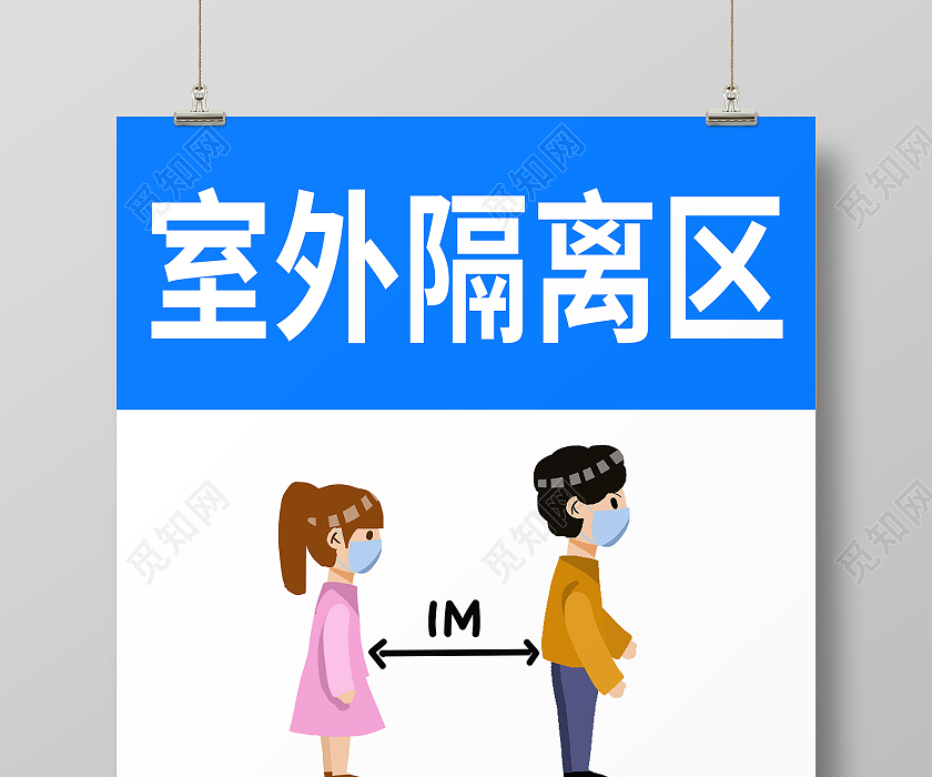 简约大气蓝色系室外隔离区疫情隔离区海报