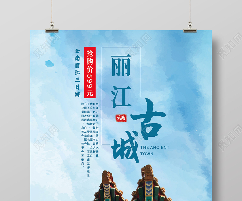 蓝色简约丽江古城旅游模板海报