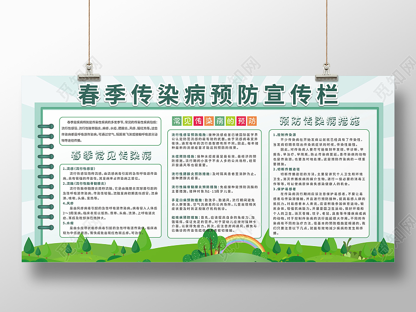 绿色草地卡通树木春季传染病预防知识宣传栏