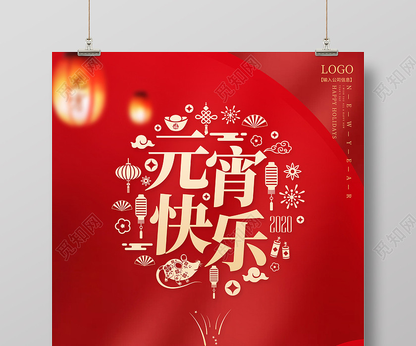 2021元宵节快乐海报2021元宵节元宵 2021元宵节快乐海报2021元宵节元宵