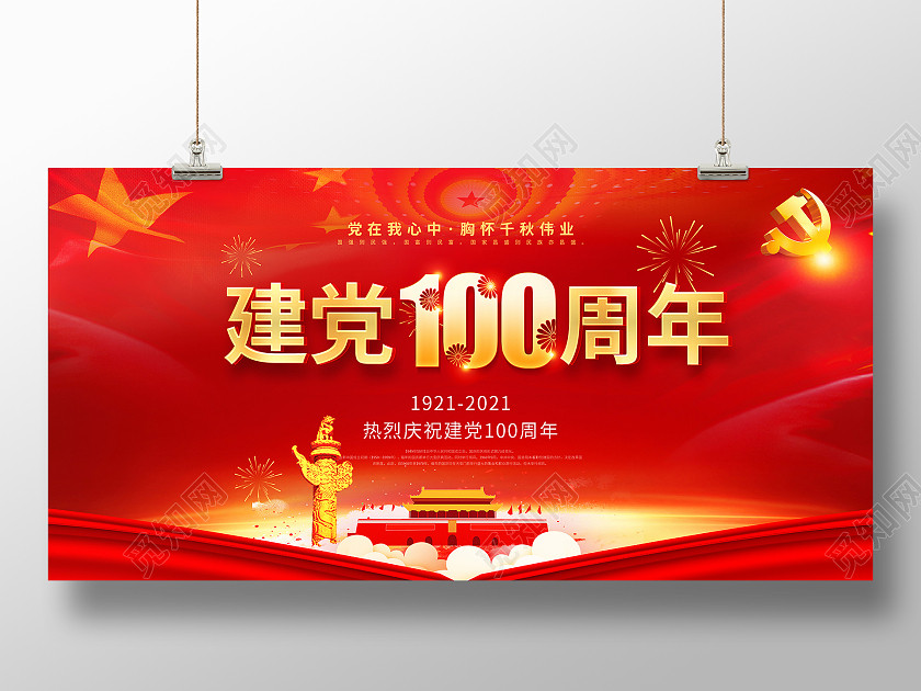 红色系列建党100周年海报党建党政七一建党节建党100周年 红色系列建党100周年海报党建党政七一建党节建党100周年