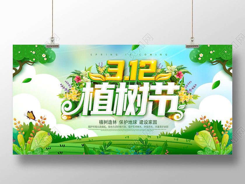 绿色清新植树节312植树节展板设计312植树节 绿色清新植树节312植树节展板设计312植树节