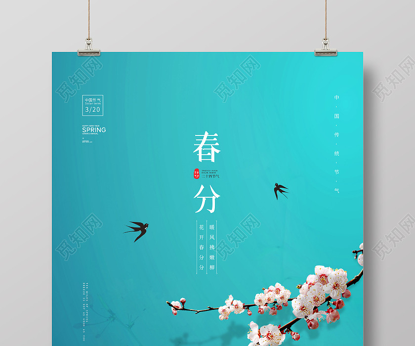 绿色简约大气中国二十四节气春季春分节气宣传海报设计24节气二十四节气春分 绿色简约大气中国二十四节气春季春分节气宣传海报设计24节气二十四节气春分