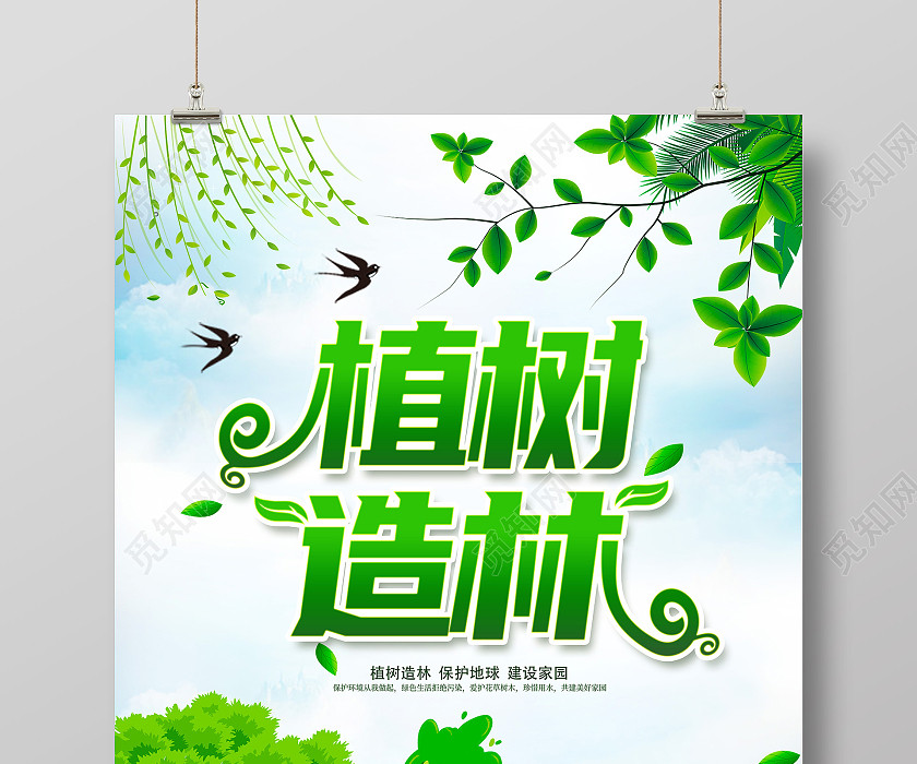 绿色清新植树节312植树节海报312植树节 绿色清新植树节312植树节海报312植树节