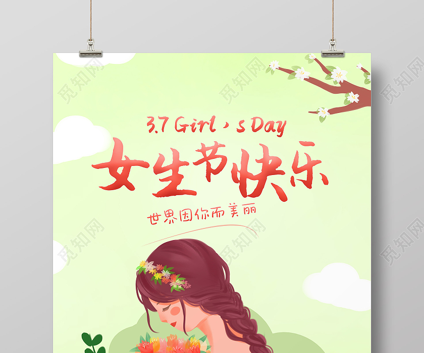 觅知网 设计素材 广告设计 绿色卡通清新37三七女生节快乐海报.