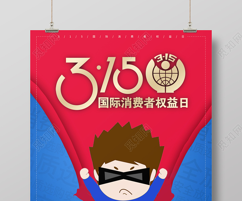 蓝色卡通315国际消费者权益日宣传海报315消费者权益日